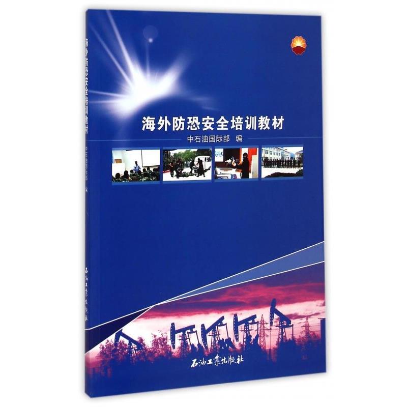 【正版书籍】 海外防恐安全培训教材 中石油国际部 编 石油工业出版社