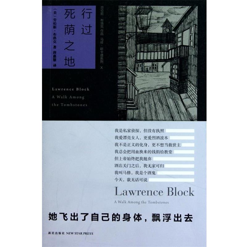 【正版书籍】 行过死荫之地 (美)布洛克 著,唐嘉慧 译 新星出版社