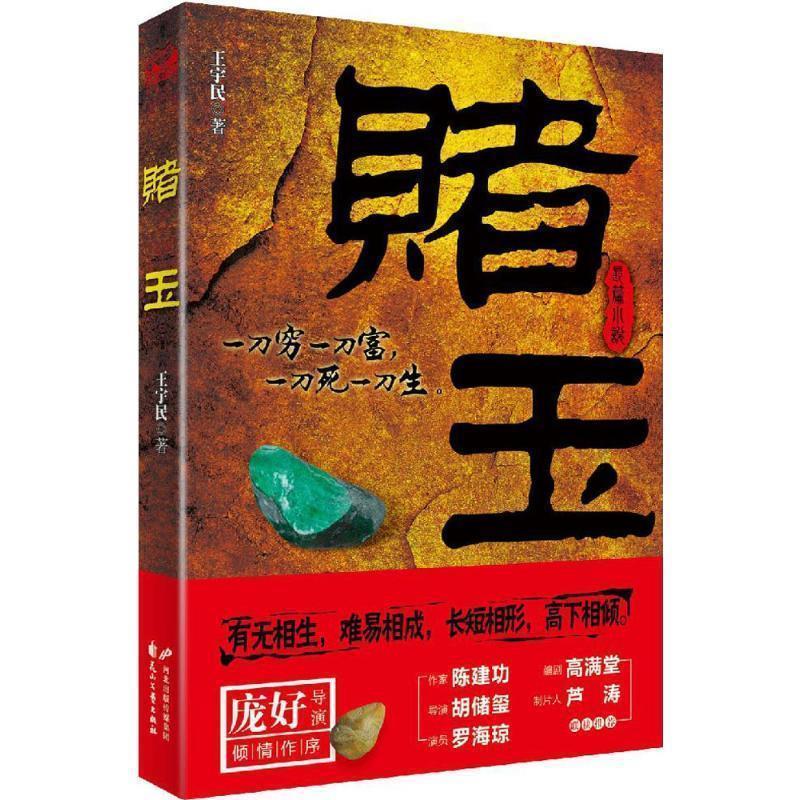 【正版书籍】 赌玉:一刀穷一刀富，一刀死一刀生 王宇民　著 花山文艺出版社