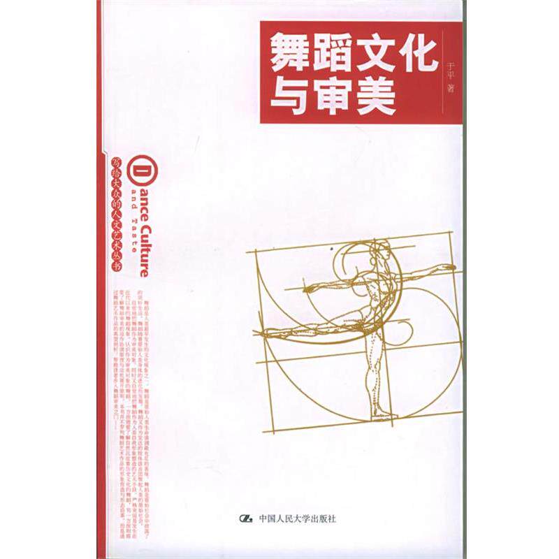 【正版书籍】 舞蹈文化与审美—写给大众的人文艺术丛书 于平 著 中国人民大学出版社