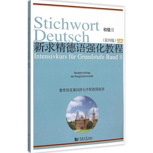 【正版书籍】 新求精德语强化教程初级Ⅱ 同济大学留德预备部　编著 同济大学出版社
