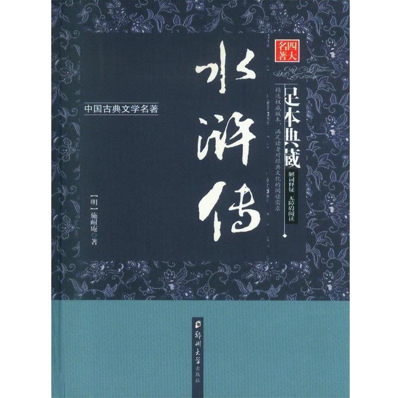 【正版书籍】 中国古典文学名著水浒传 施耐庵 郑州大学出版社