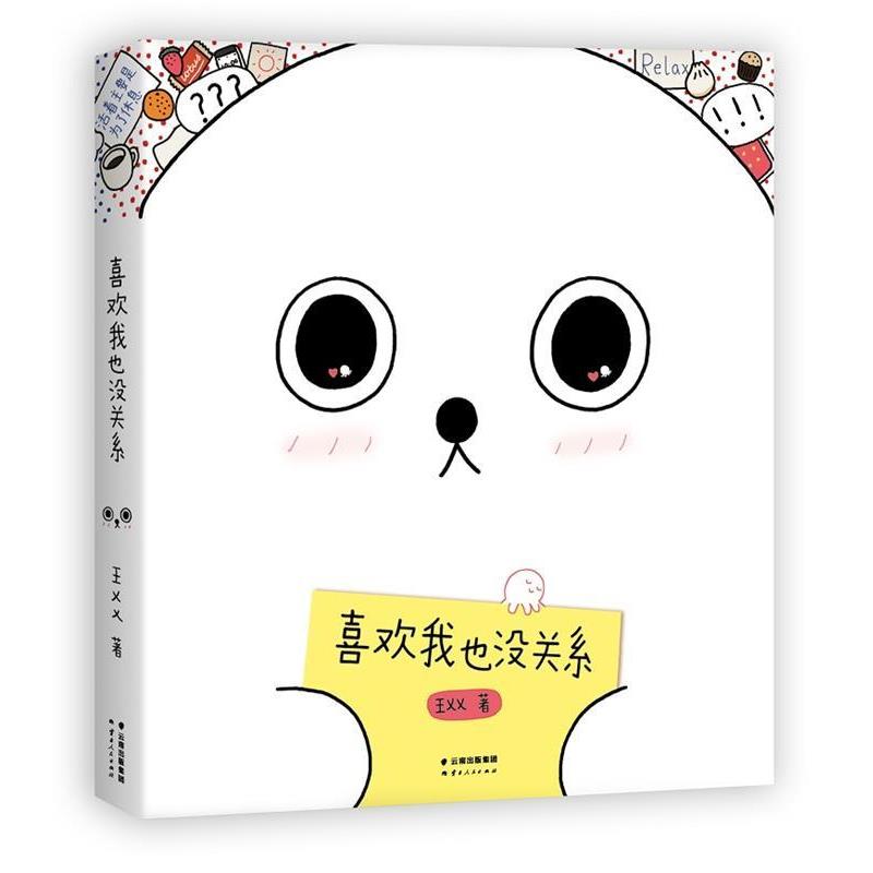 【正版书籍】 喜欢我也没关系 王XX 云南人民出版社