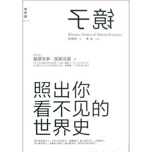 【正版书籍】 镜子:照出你看不见的世界史 (乌拉圭) 爱德华多·加莱亚诺著 广西师范大学出版社
