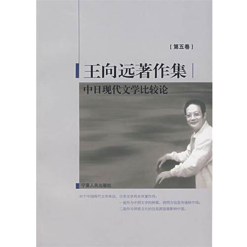 【正版书籍】 中日现代文学比较论 王向远　著 宁夏人民出版社