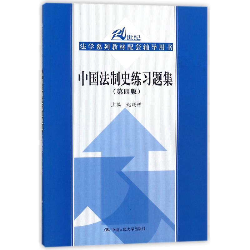 【正版书籍】 中国法制史练习题集 主编,赵晓耕 著 中国人民大学出版社