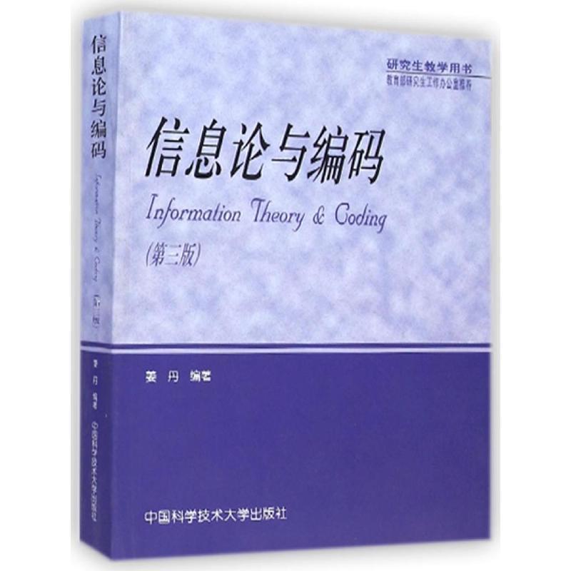 【正版书籍】 信息论与编码 姜丹 著 中国科学技术大学出版社