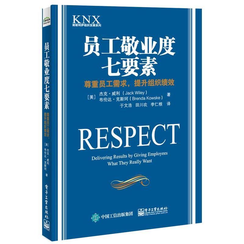 【正版书籍】 员工敬业度七要素:尊重员工需求，提升组织绩效 (美)Jack Wiley(杰克·威利), Brenda Kowske(布伦达·克斯珂)　著,