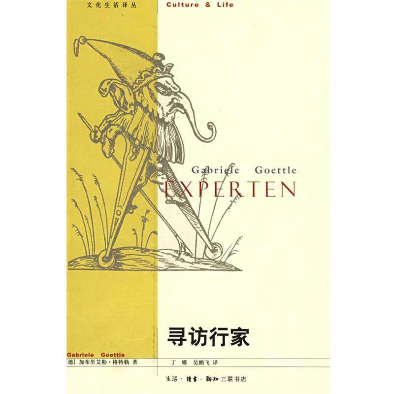【正版书籍】 寻访行家 （德）格特勒　著,丁娜,吴鹏飞　译 生活·读书·新知三联书店