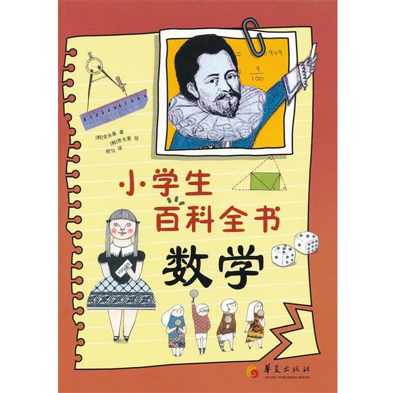 【正版书籍】 小学生百科全书·数学 (韩)金永基　著,(韩)李允善　绘,程匀　译 华夏出版社