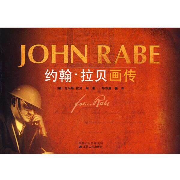 【正版书籍】 约翰 拉贝画传 (德)托马斯&middot;拉贝著,郑寿康 江苏人民出版社