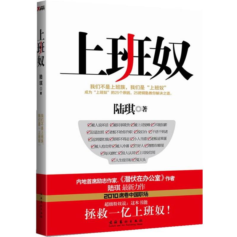 【正版书籍】 上班奴 陆琪 著 文化艺术出版社