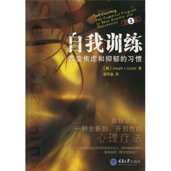 【正版书籍】 自我训练:改变焦虑和抑郁的习惯 [美] 卢斯亚尼 著,曾早垒 译 重庆大学出版社