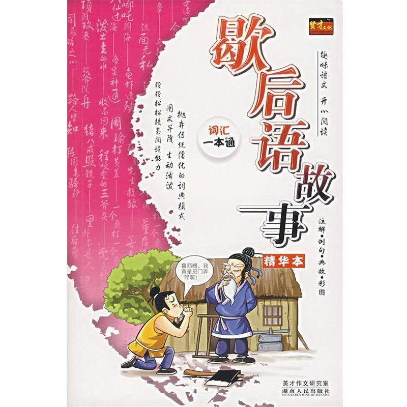 【正版书籍】 歇后语故事精华本 英才工作研究室　编 湖南人民出版社