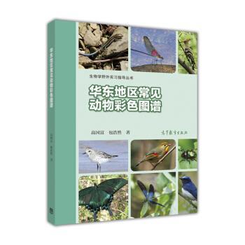 【正版书籍】 华东地区常见动物彩色图谱 高国富,包浩然 著 高等教育出版社