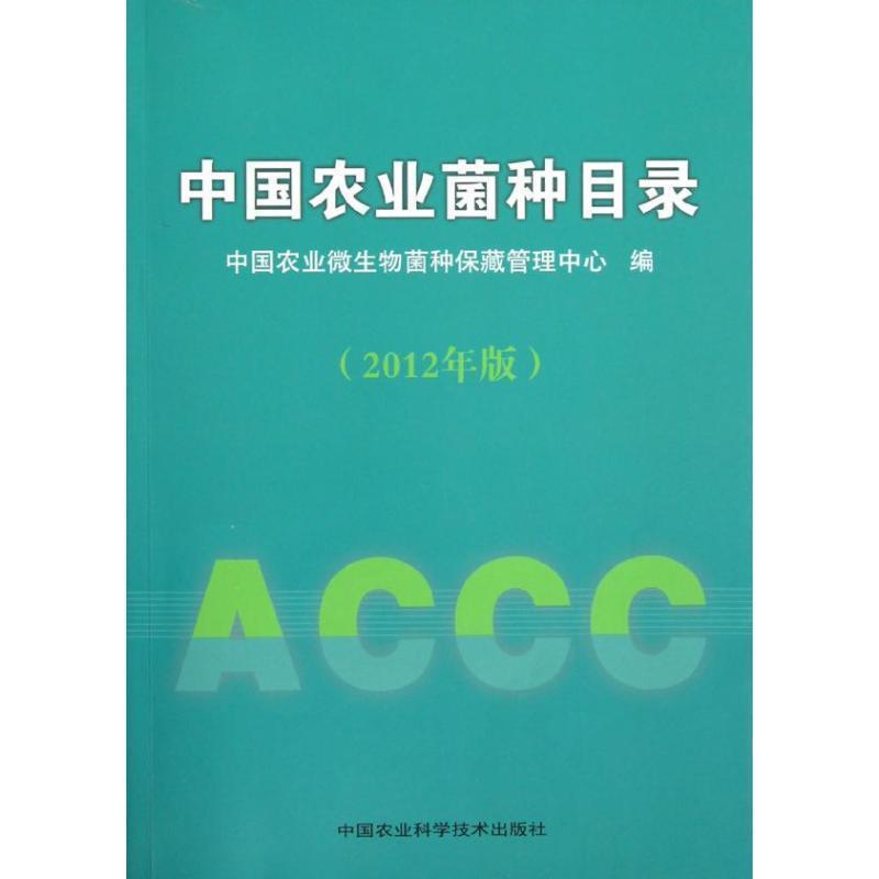 【正版书籍】 中国农业菌种目录 中国农业微生物菌种保藏管理中心 编 中国农业科学技术出版社