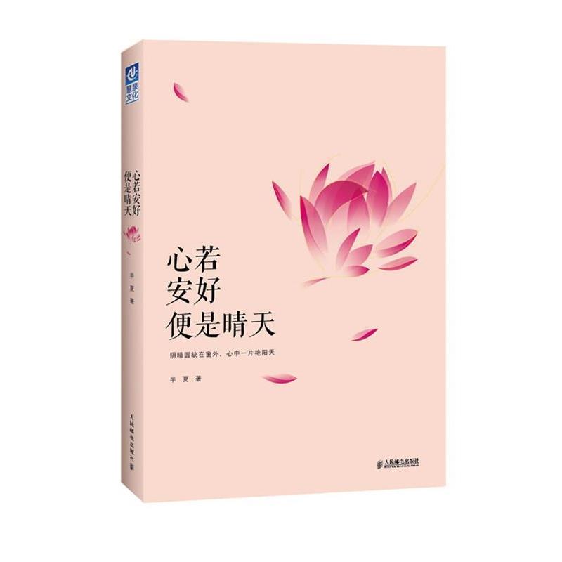 【正版书籍】 心若安好便是晴天 半夏 人民邮电出版社
