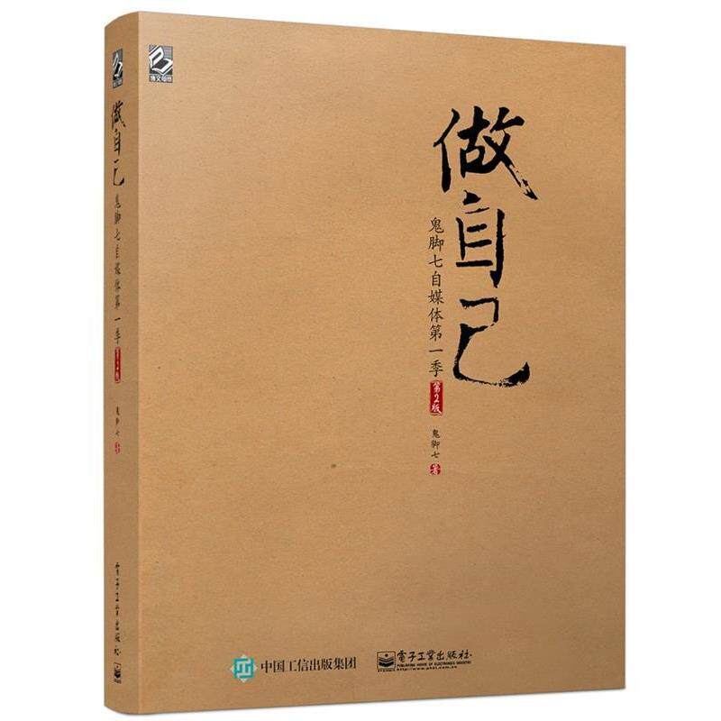 【正版书籍】 做自己:鬼脚七自媒体季 鬼脚七 著 电子工业出版社