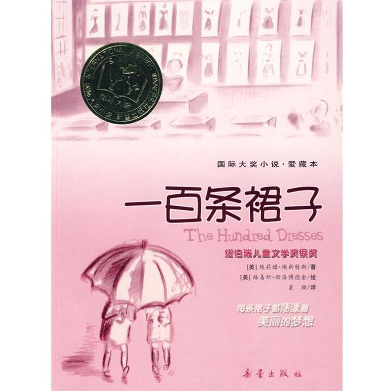【正版书籍】 一百条裙子 (美)埃斯特斯 著,袁颖 译 新蕾出版社