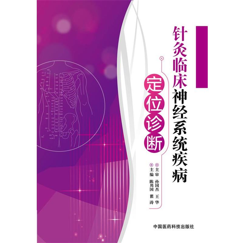 【正版书籍】 针灸临床神经系统疾病定位诊断 陈邦国,瞿涛 主编 中国医药科技出版社