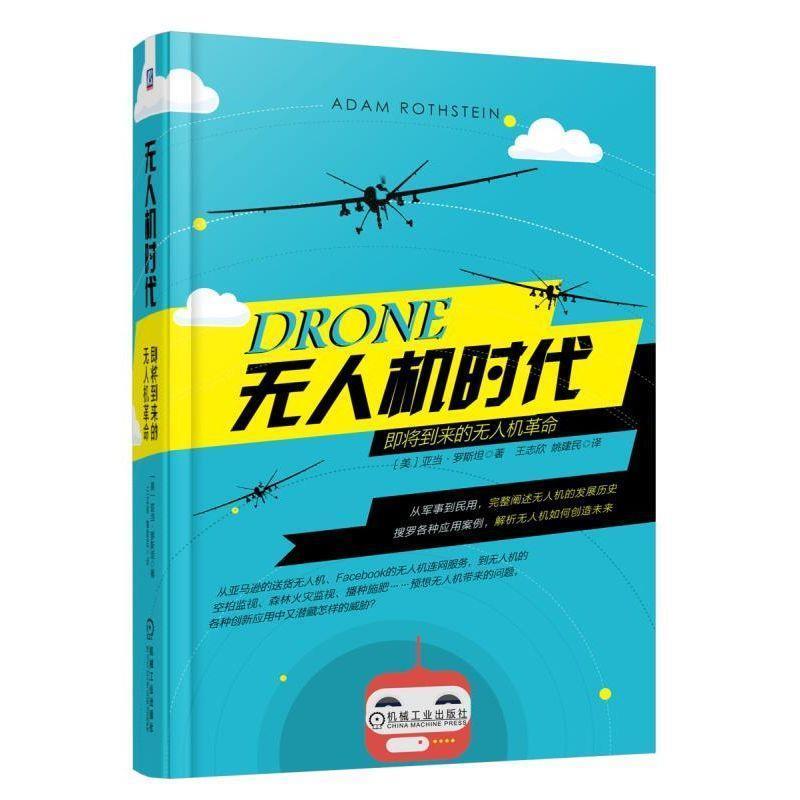 【正版书籍】 无人机时代:即将到来的无人机革命 亚当·罗斯坦 (Adam Rothstein), 王志欣 机械工业出版社