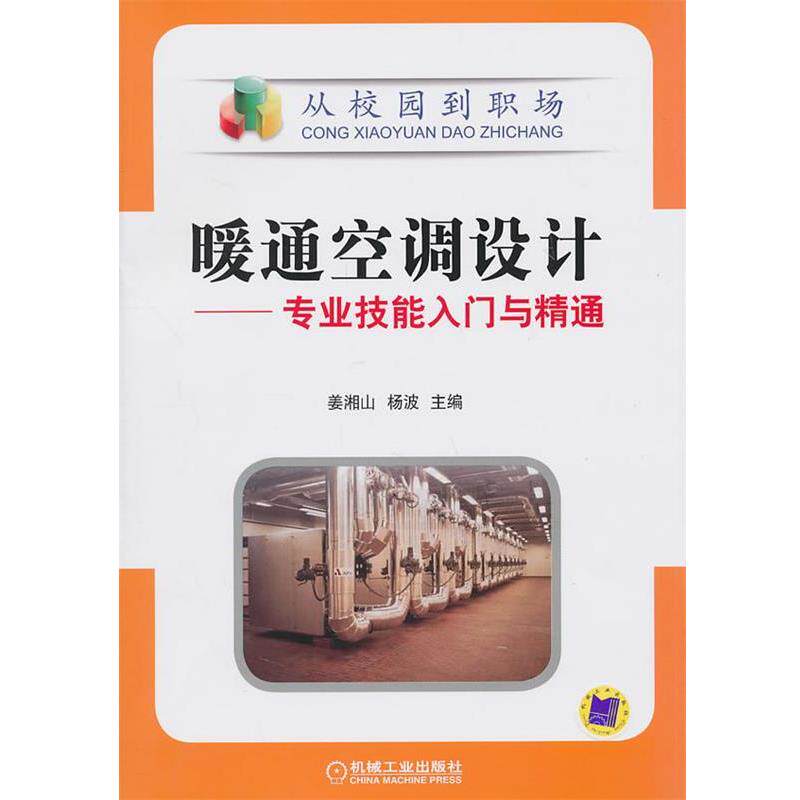 【正版书籍】 暖通空调设计—专业技能入门与精通 姜湘山 等主编 机械工业出版社