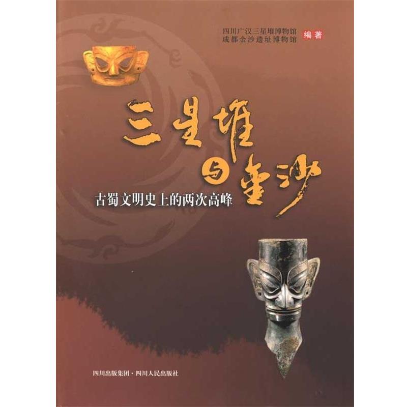 【正版书籍】 三星堆与金沙 四川广汉三星堆博物馆,成都金沙遗址博物馆 编 四川出版集团,四川人民出版社