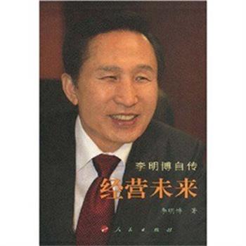 【正版书籍】 李明博自传经营未来 李明博 人民出版社
