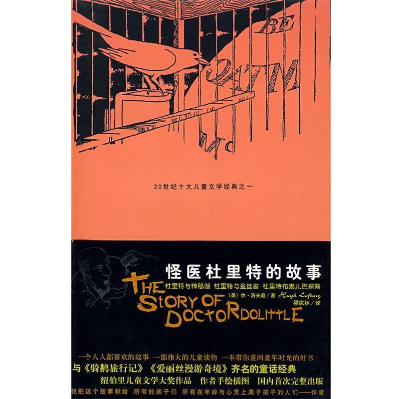【正版书籍】 怪医杜里特的故事IV (美)休·洛夫廷,梁家林 太白文艺