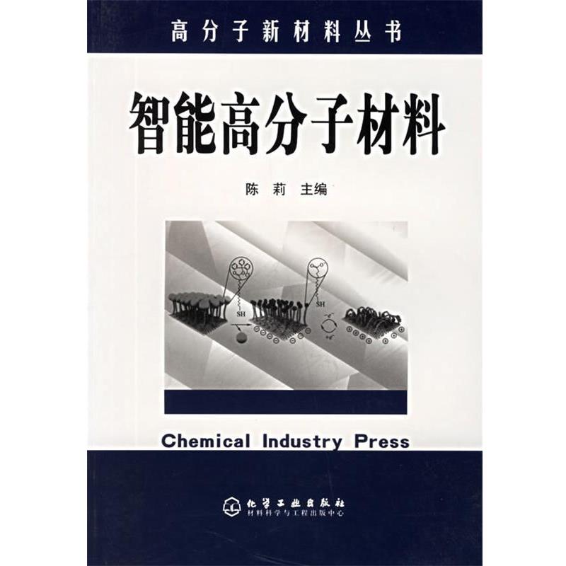【正版书籍】 智能高分子材料 高分子新材料丛书 陈莉 主编 化学工业出版社