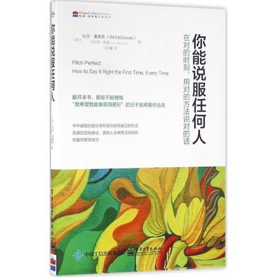 【正版书籍】 你能说服任何人:在对的时刻、用对的方法说对的话 (美)Bill McGowan(比尔.麦高恩), Alisa Bowman(艾丽萨.鲍曼) 著,