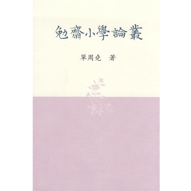 【正版书籍】 勉斋小学论丛 单周尧　著 上海古籍出版社