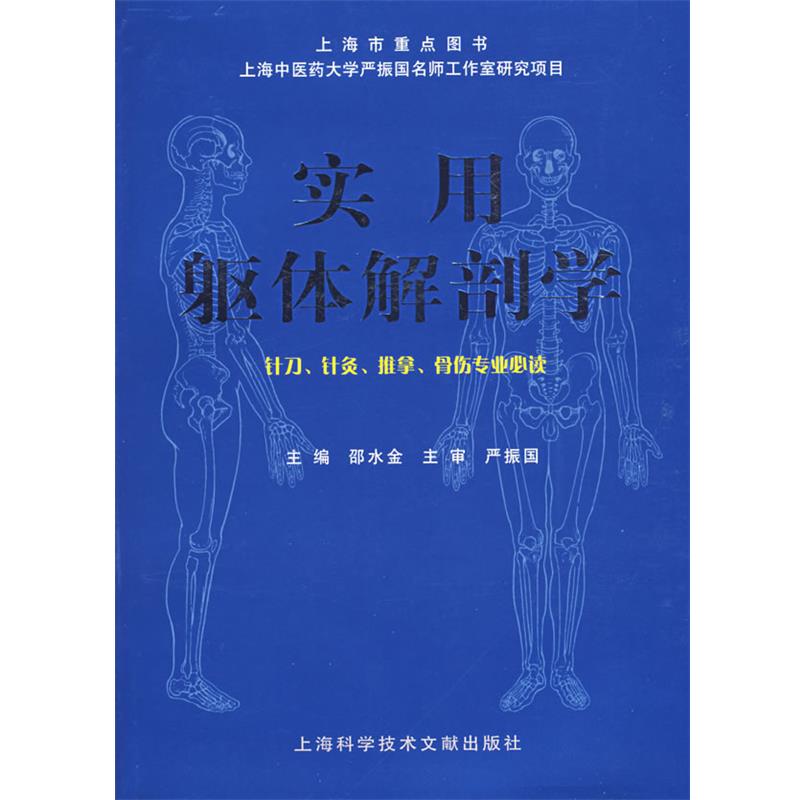 【正版书籍】 实用躯体解剖学—针刀、针灸、推拿、骨伤专业 邵水金 主编 上海科学技术文献出版社