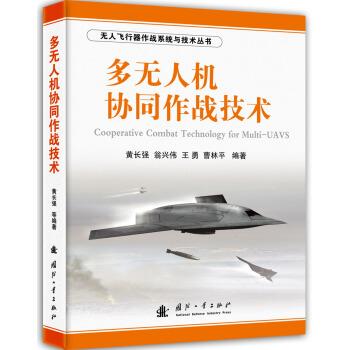【正版书籍】 多无人机协同作战技术 黄长强,翁兴伟,王勇 等 国防工业出版社