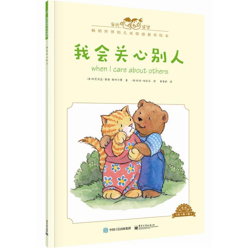 【正版书籍】 我会关心别人-中英双语经典版 [美]Cornelia Maude Spelman(科尼莉亚·莫德·斯佩尔 电子工业出版社