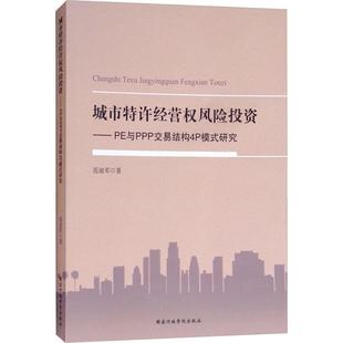 【正版书籍】 城市特许经营权风险投资—PE与PPP交易结构4P模式研究 范迪军 国家行政学院出版社