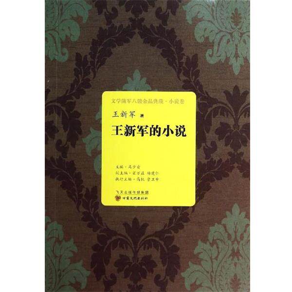 【正版书籍】 文学陇军八骏金品典藏:王新军的小说 王新军 著,马少青,翟万益,杨建仁 编 甘肃文化出版社