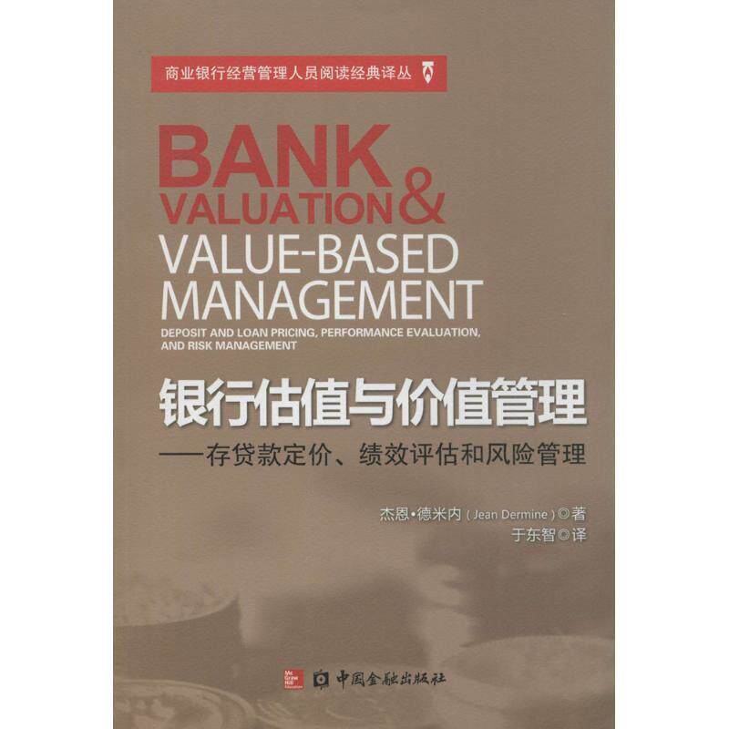 【正版书籍】 银行估值与价值管理 杰恩·德米内 著 中国金融出版社