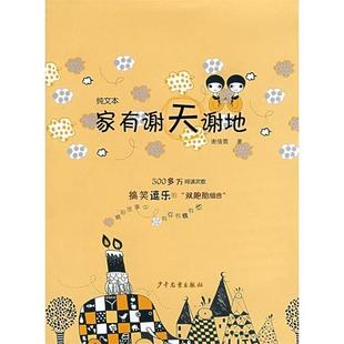 【正版书籍】 家有谢天谢地 谢倩霓 著 少年儿童出版社