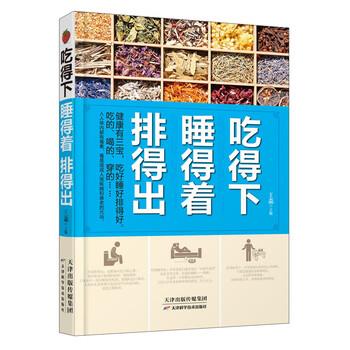 【正版书籍】 吃得下睡得着排得出 王淼 编 天津科学技术出版社