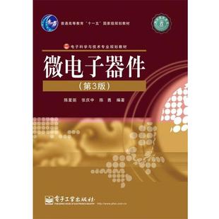 【正版书籍】 微电子器件 陈星弼,张庆中,陈勇　编著 电子工业出版社
