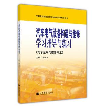 【正版书籍】 汽车电气设备构造与维修学习指导与练习 孙五一,王绍章 编 高等教育出版社