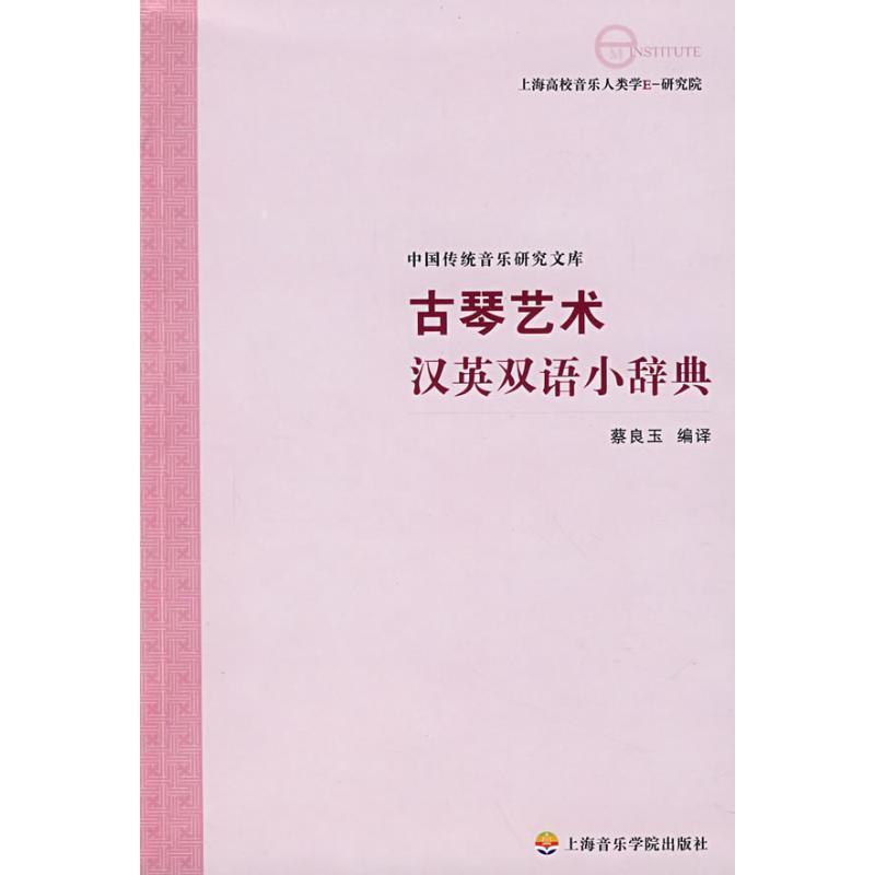 【正版书籍】 古琴艺术汉英双语小辞典 蔡良玉　编译 上海音乐学院出版社