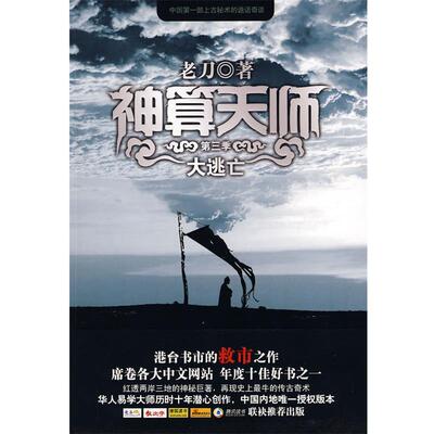 【正版书籍】 神算天师第三季·大逃亡 老刀 著 珠海出版社