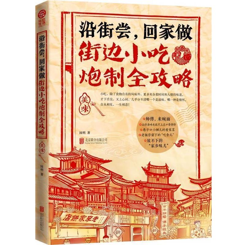 【正版书籍】 沿街尝,回家做-街边小吃炮制全攻略 国明著 北京联合出版