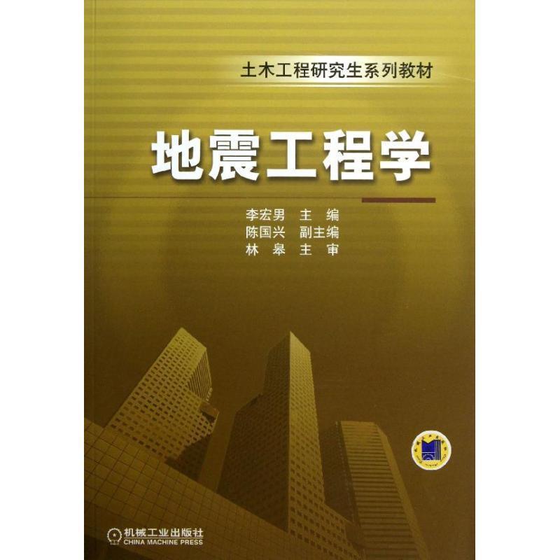 【正版书籍】 土木工程系列教材:地震工程学 李宏男, 等 机械工业出版社