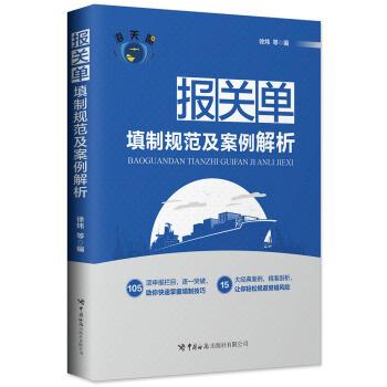 【正版书籍】 报关单填制规范及案例解析 徐炜等著,“海关眼·关务系列”编委会 编 中国海关出版社有限公司