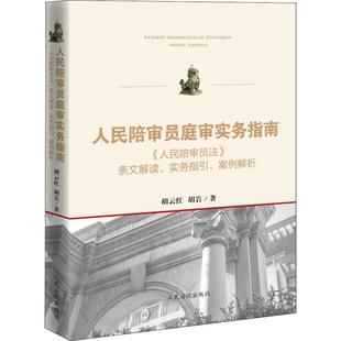 【正版书籍】 人民陪审员庭审实务指南 《人民陪审员法》条文解读、实务指引、案例解析 胡云红,胡岩 人民法院出版社
