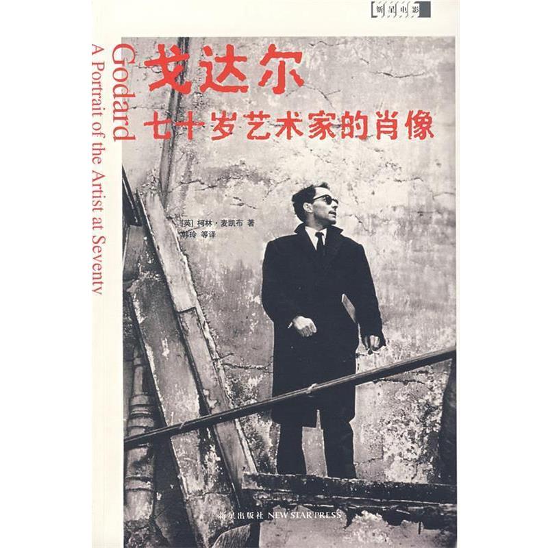 【正版书籍】 戈达尔: 七十岁艺术家的肖像 (英)麦凯布　著,韩玲,张晓丽,薛妍　译 新星出版社