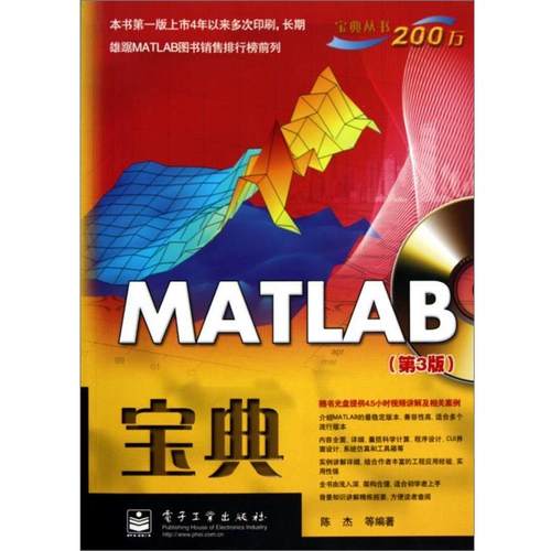 【正版书籍】 MATLAB宝典 陈杰,等 电子工业出版社